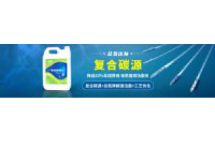 污水中總氮偏高，添加邁葳復(fù)合碳源